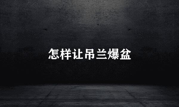 怎样让吊兰爆盆