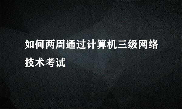 如何两周通过计算机三级网络技术考试