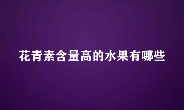 花青素含量高的水果有哪些