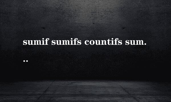 sumif sumifs countifs sumproduct多条件汇总