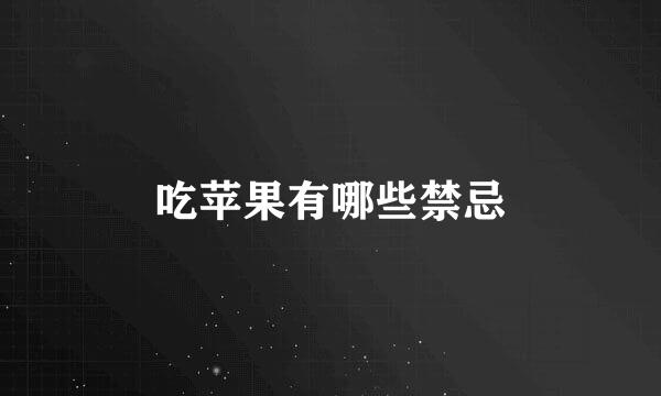 吃苹果有哪些禁忌