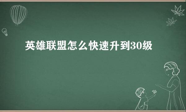 英雄联盟怎么快速升到30级