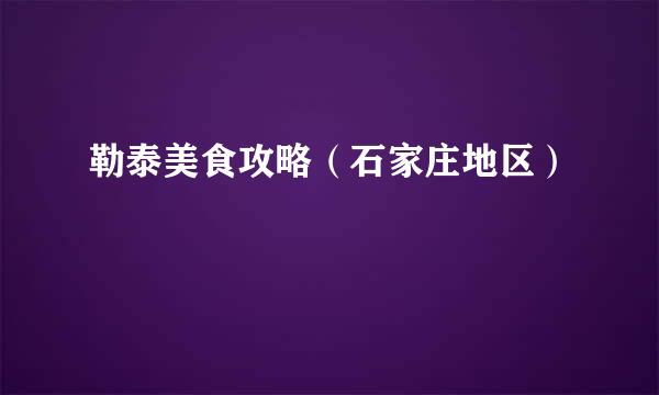勒泰美食攻略（石家庄地区）
