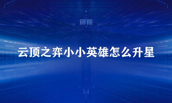 云顶之弈小小英雄怎么升星
