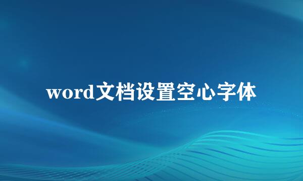 word文档设置空心字体