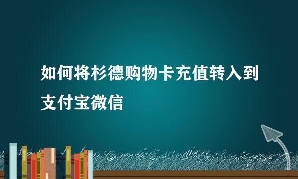 如何将杉德购物卡充值转入到支付宝微信