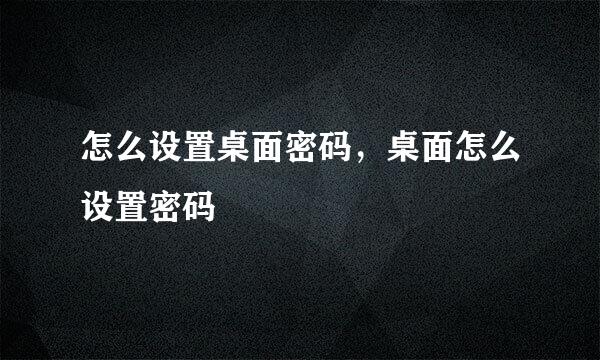 怎么设置桌面密码，桌面怎么设置密码