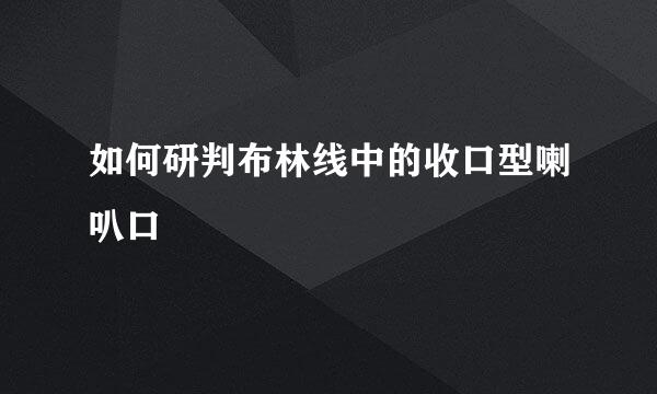 如何研判布林线中的收口型喇叭口