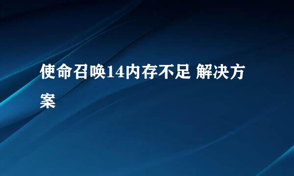 使命召唤14内存不足 解决方案
