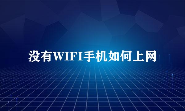 没有WIFI手机如何上网
