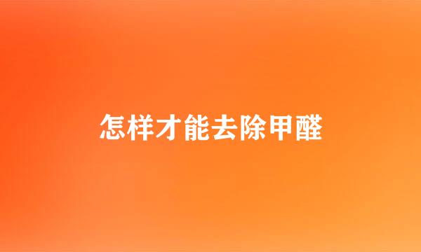 怎样才能去除甲醛
