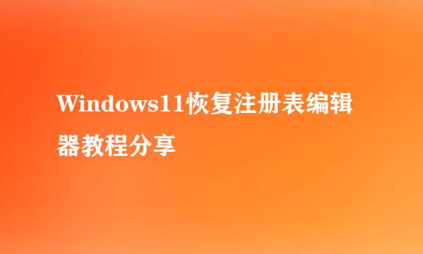 Windows11恢复注册表编辑器教程分享