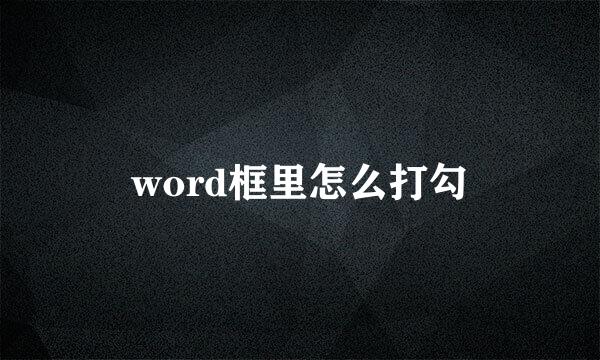 word框里怎么打勾
