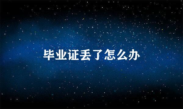 毕业证丢了怎么办
