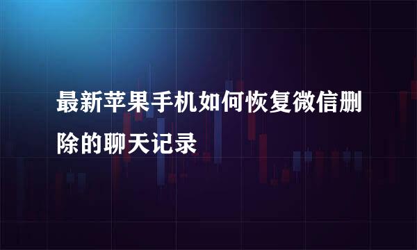 最新苹果手机如何恢复微信删除的聊天记录