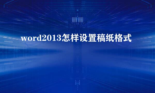 word2013怎样设置稿纸格式