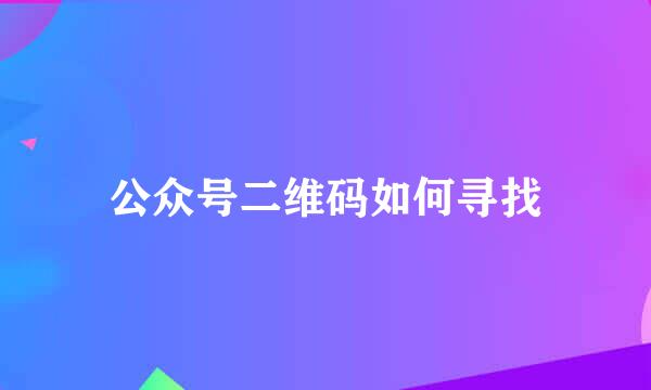 公众号二维码如何寻找
