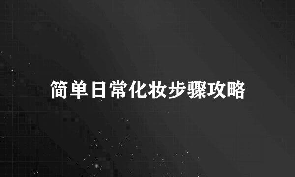 简单日常化妆步骤攻略