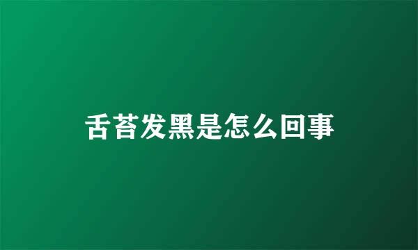舌苔发黑是怎么回事