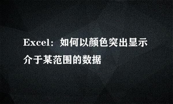 Excel：如何以颜色突出显示介于某范围的数据