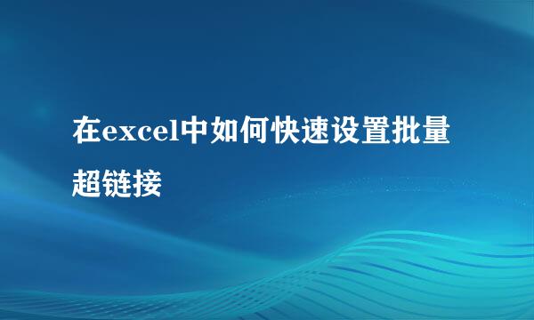 在excel中如何快速设置批量超链接