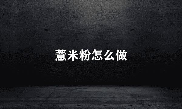 薏米粉怎么做