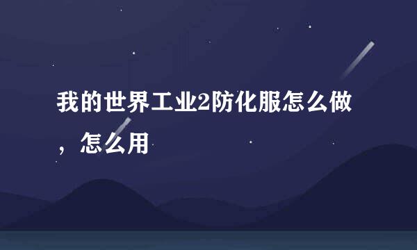 我的世界工业2防化服怎么做，怎么用