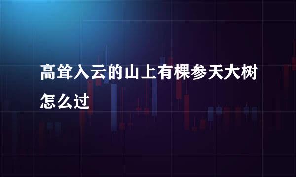 高耸入云的山上有棵参天大树怎么过