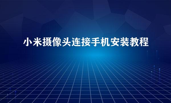 小米摄像头连接手机安装教程
