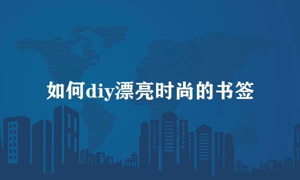 如何diy漂亮时尚的书签
