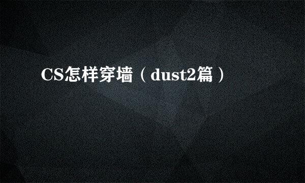 CS怎样穿墙（dust2篇）