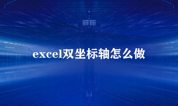 excel双坐标轴怎么做