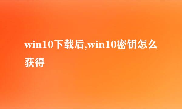 win10下载后,win10密钥怎么获得