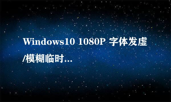 Windows10 1080P 字体发虚/模糊临时解决方案