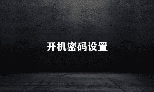 开机密码设置