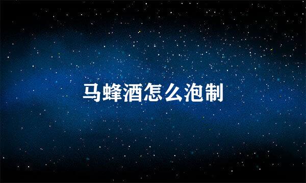 马蜂酒怎么泡制