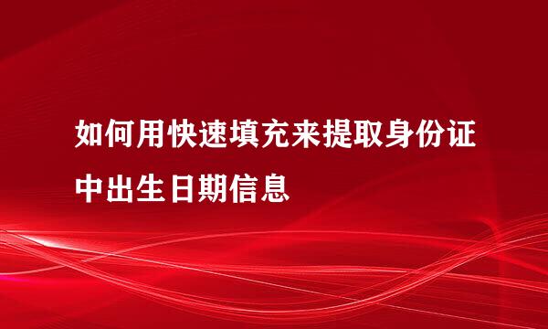 如何用快速填充来提取身份证中出生日期信息