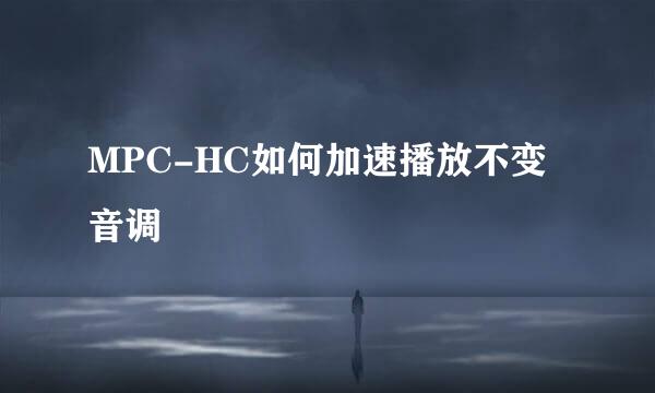 MPC-HC如何加速播放不变音调