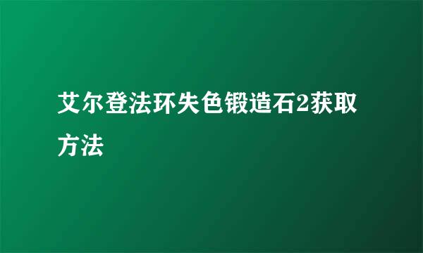 艾尔登法环失色锻造石2获取方法