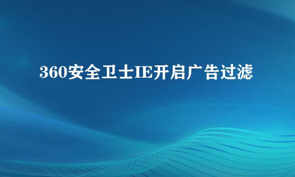 360安全卫士IE开启广告过滤