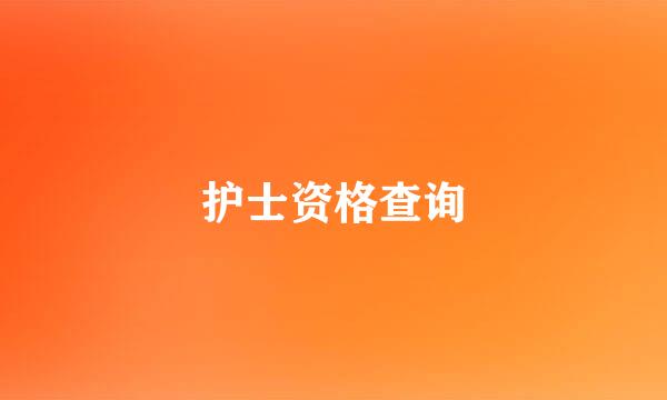 护士资格查询
