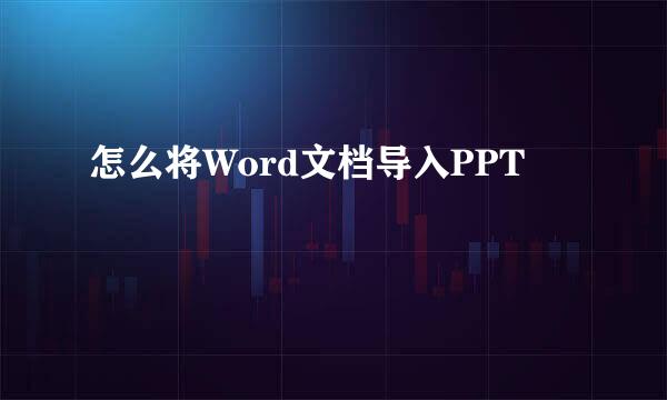 怎么将Word文档导入PPT
