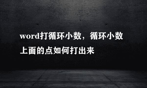 word打循环小数，循环小数上面的点如何打出来