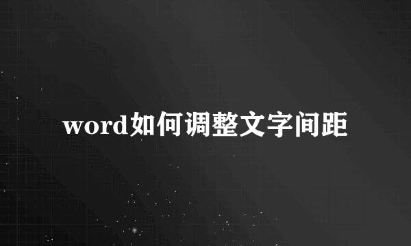 word如何调整文字间距