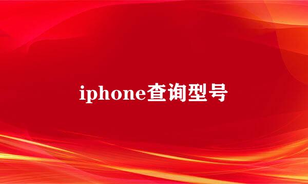 iphone查询型号