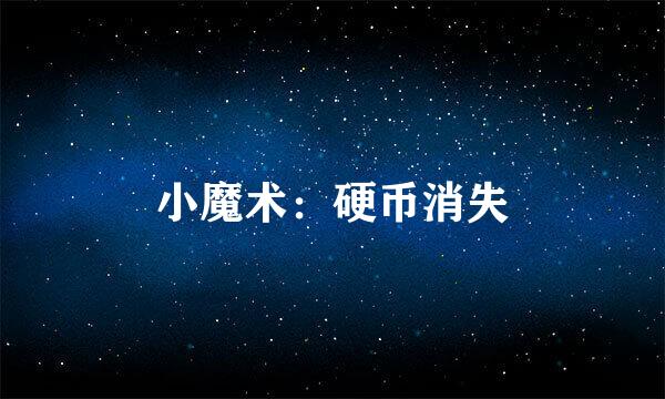 小魔术：硬币消失