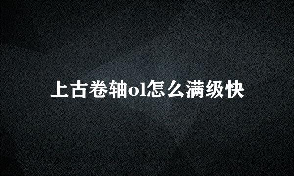 上古卷轴ol怎么满级快