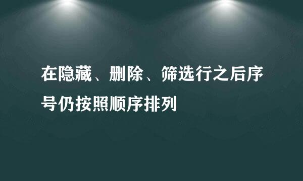 在隐藏、删除、筛选行之后序号仍按照顺序排列
