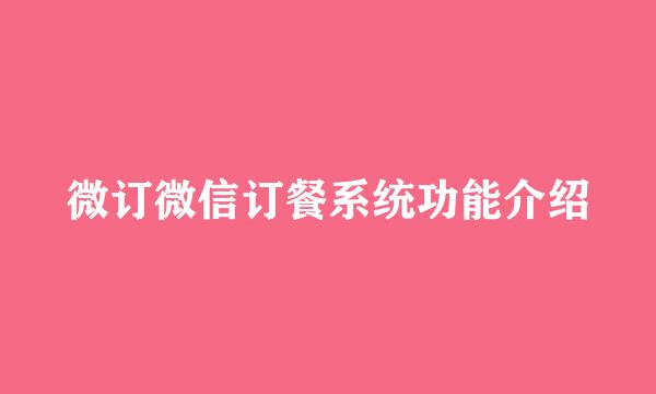 微订微信订餐系统功能介绍