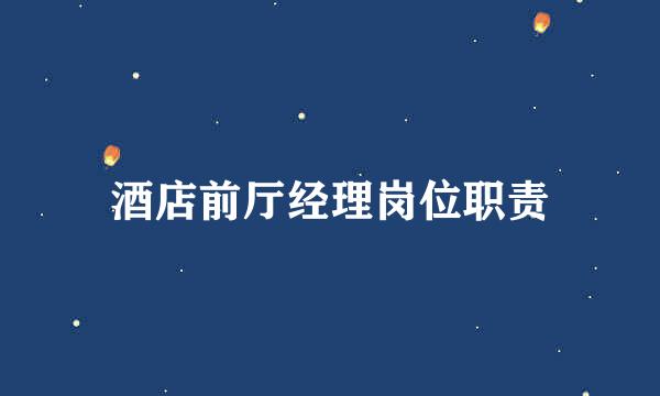 酒店前厅经理岗位职责